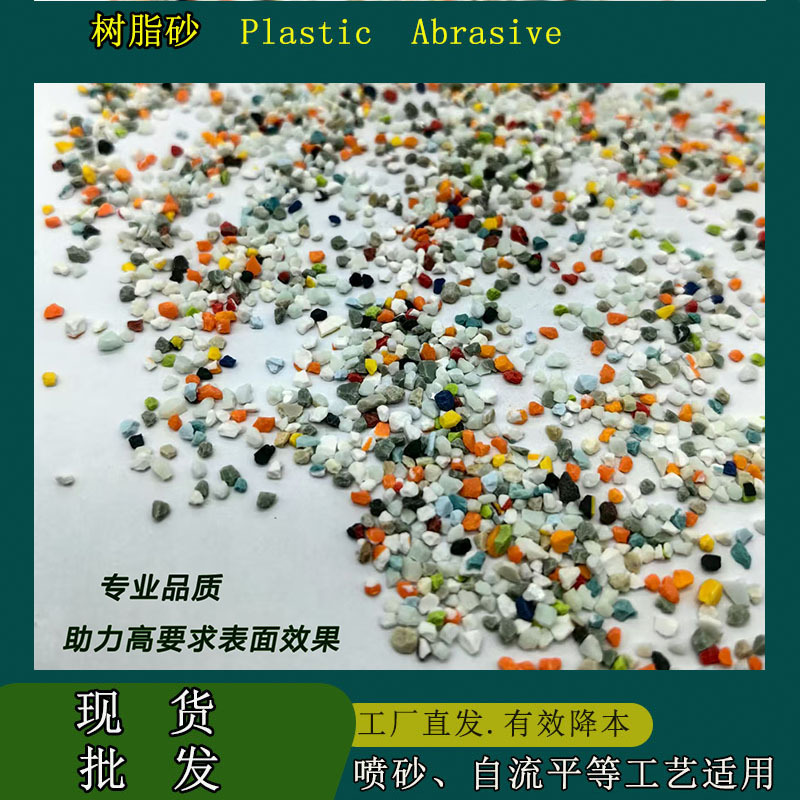 树脂砂喷砂磨料塑料砂尼龙沙模具表面处理喷砂花色喷砂树脂砂