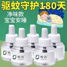 皎洁电蚊香液插电式皎洁蚊香液新品婴儿孕妇专用儿童蚊香液净味