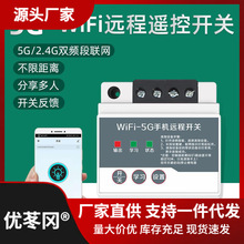 手机app远程wifi5G插座无线遥控定时智能开关电灯具通用控制器