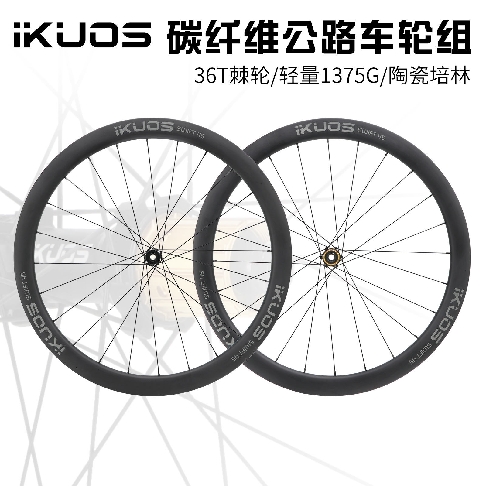 IKUOS碳纤维轮组公路自行车45MM陶瓷培林桶轴碳轮棘轮齿碳刀轮毂