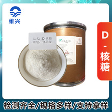 维兴供应D-核糖食品级甜味剂 25公斤/桶 D-核糖