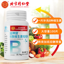 北京同仁堂B族维生素咀嚼片79g内廷上用益神健牌正品保证一件代发