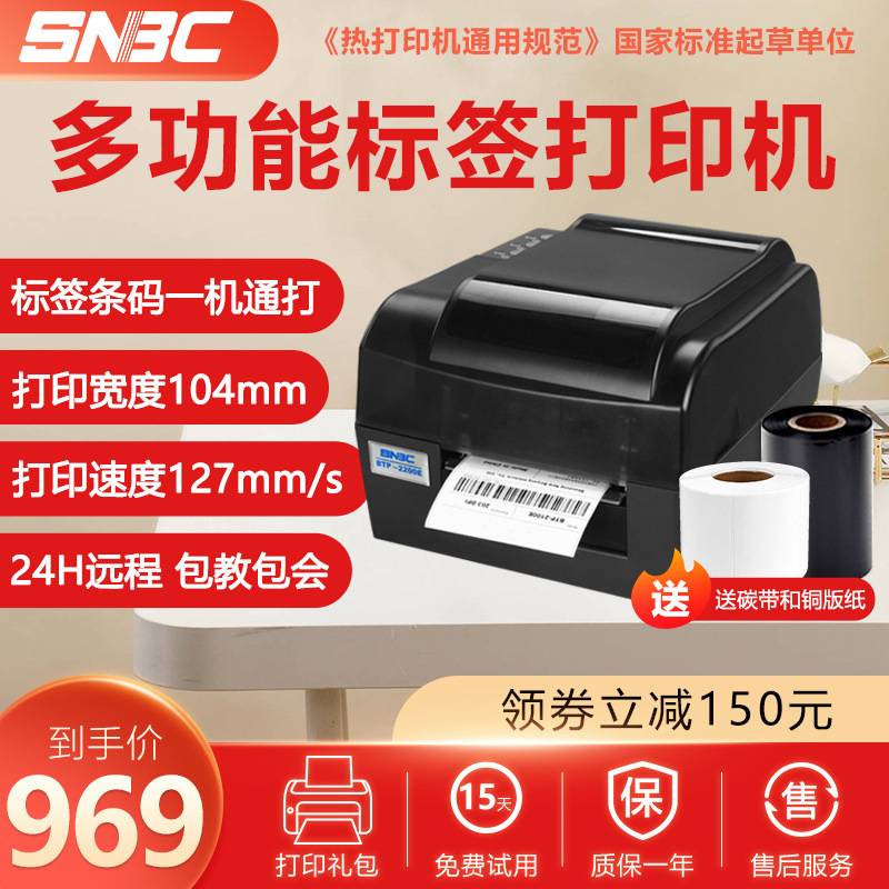 SNBC新北洋BTP-2200E/2300E PLUS吊牌水洗唛热转印条码标签打印机
