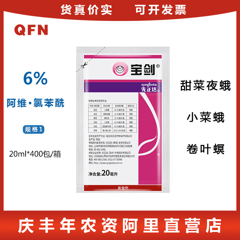 先正达宝剑6%阿维氯苯酰甜青菜夜蛾稻纵卷叶螟棉铃虫杀虫剂20ml