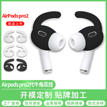 苹果新款airpods pro2牛角耳挂保护套防掉防丢蓝牙耳机耳塞耳帽套