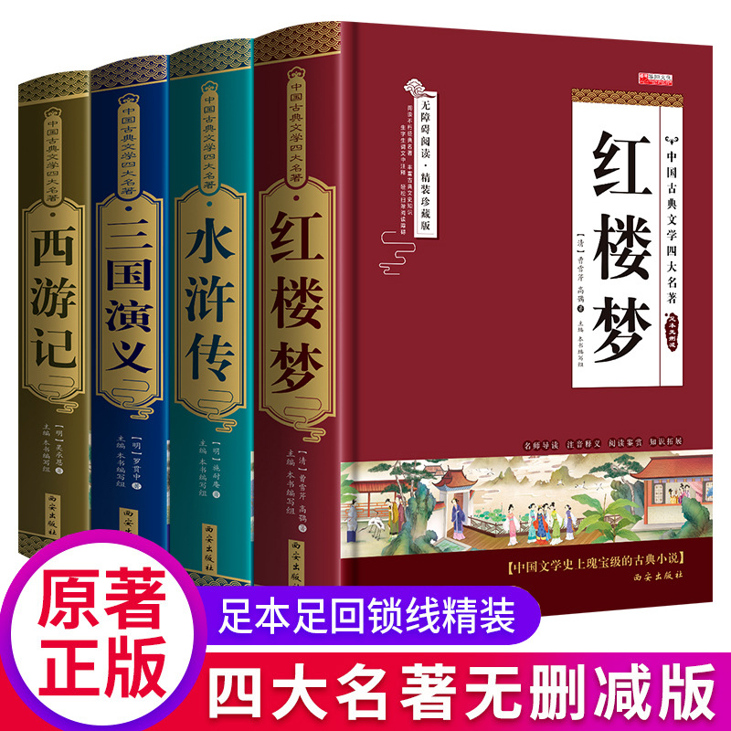 精装完整珍藏版中国四大名著全套原著三国演义水浒传西游记红楼梦