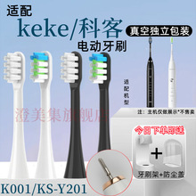 适用keke/科客电动牙刷替换头K001/KS-Y201通用韩国现代x100/x600