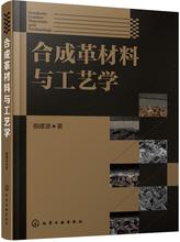 合成革材料与工艺学 化工技术 化学工业出版社