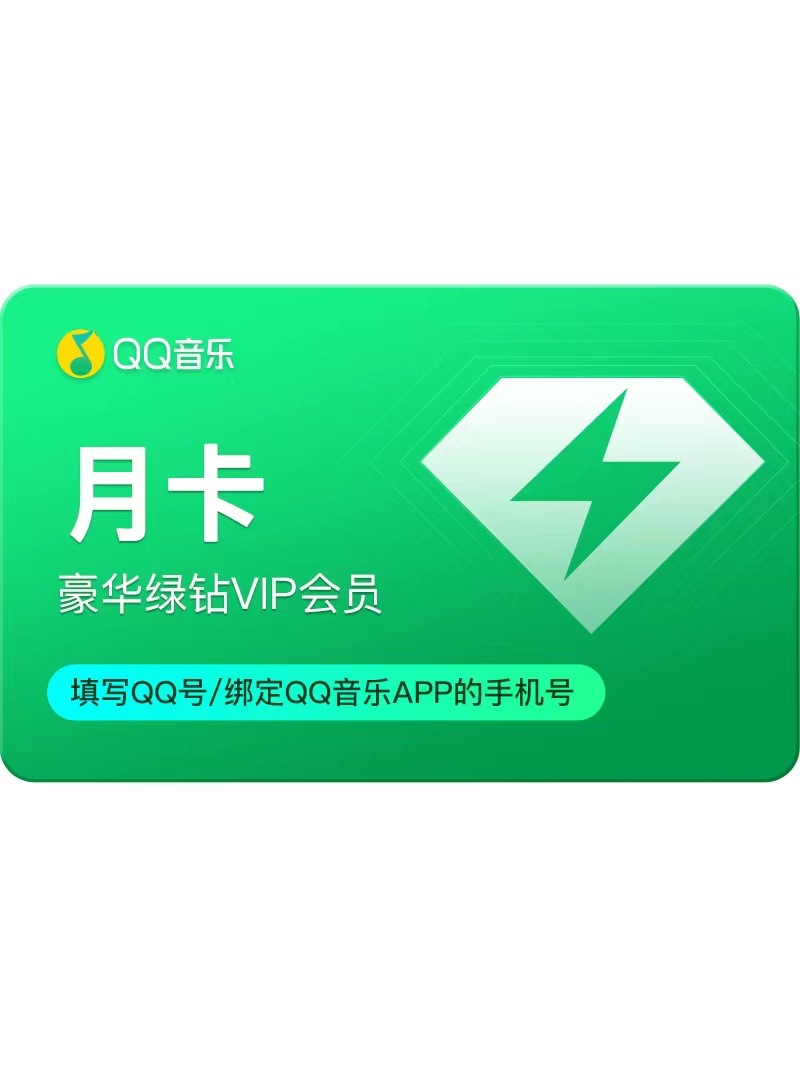 qq音乐豪华绿钻会员1个月30天vip月卡官方充值一次秒到账-阿里巴巴