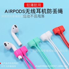厂家直销Airpods专用硅胶防丢绳 适用于苹果无线蓝牙耳机防丢挂绳