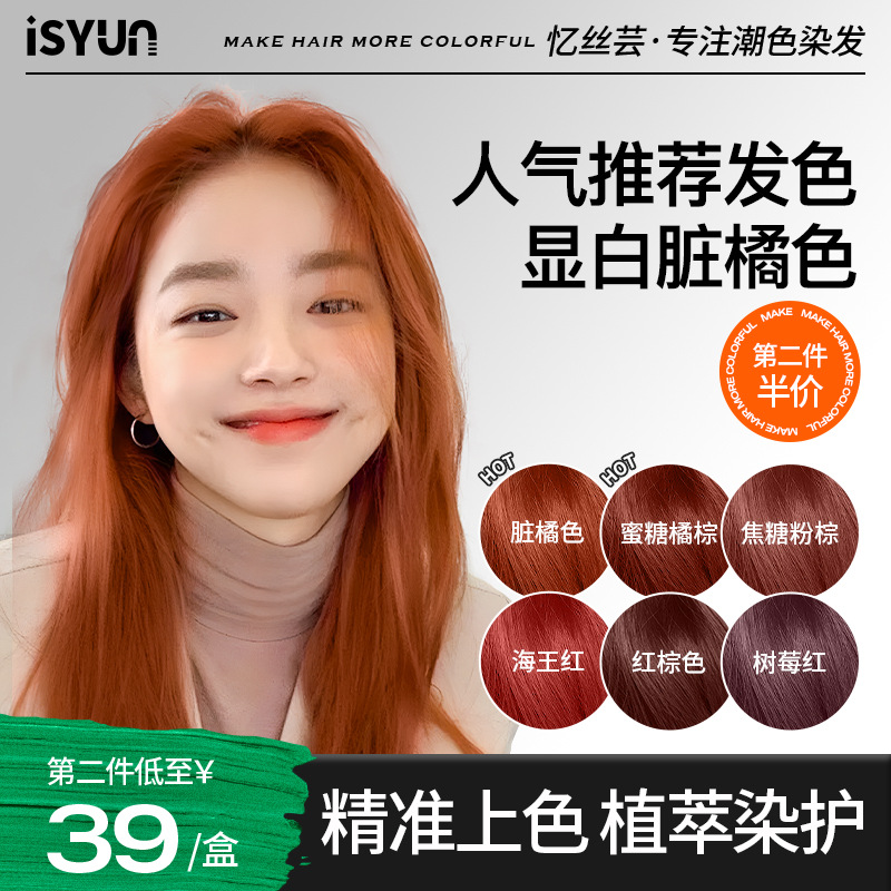 忆丝芸脏橘色染发剂膏女自己在家免漂植物红色焦糖蜜糖橘棕天然纯