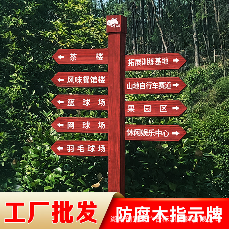 防腐木指示牌广告牌引路牌景区宣传栏导向牌木制标识牌实木花草牌