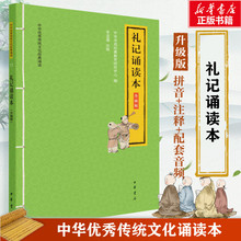 礼记诵读本 升级版 中国古典小说、诗词 中华书局