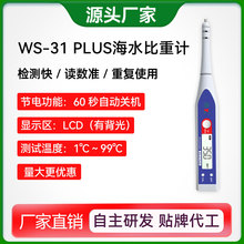 批发海水盐度计 WS-31 PLUS电子比重计海鲜养殖检测笔多参数