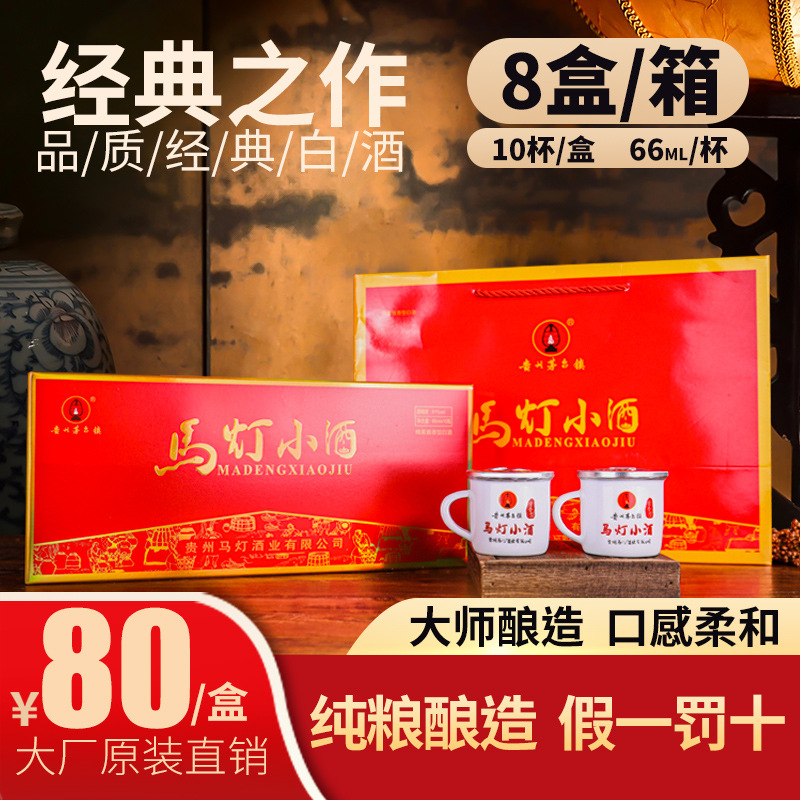 马灯小酒 贵州茅台镇纯粮食酱香型白酒高粱原浆老酒整箱10杯*8盒