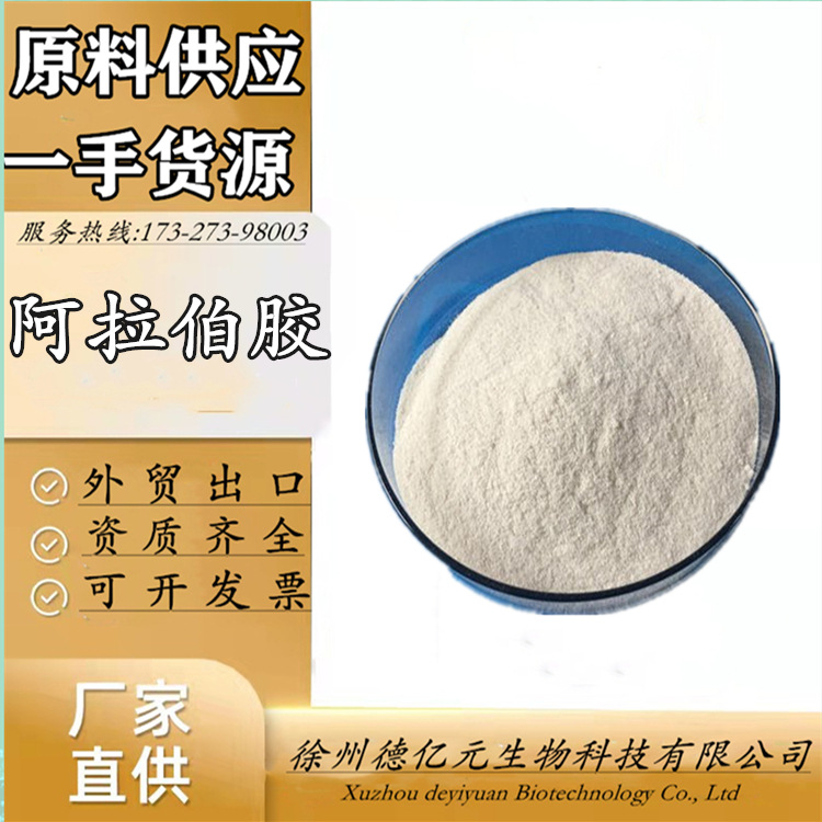 现货供应阿拉伯胶食品级增稠剂乳化剂粘合剂