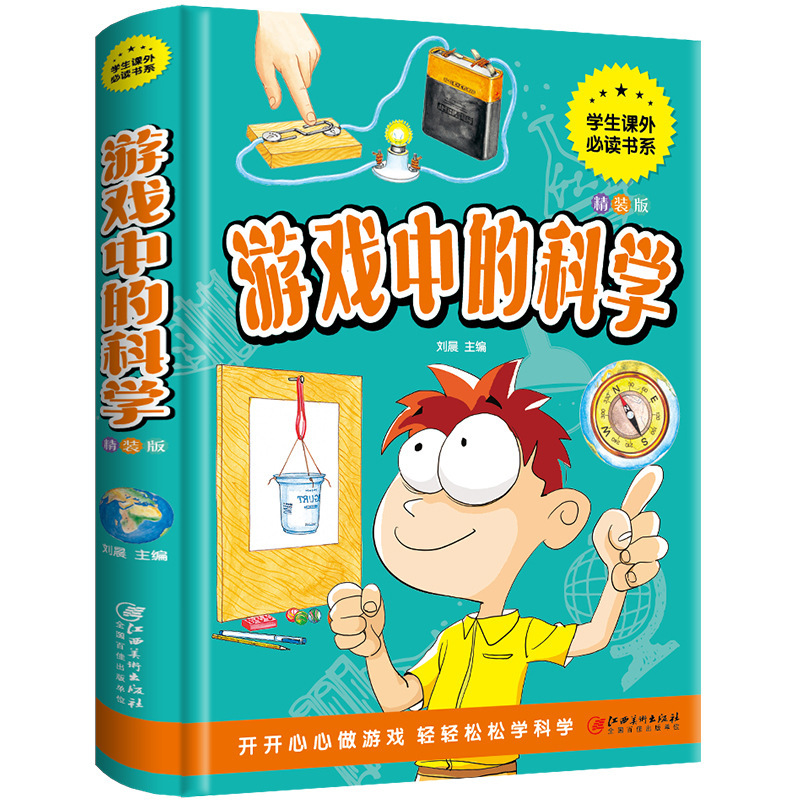 游戏中的科学拼音精装版彩图注音版儿童科普读物学生课外阅读书籍