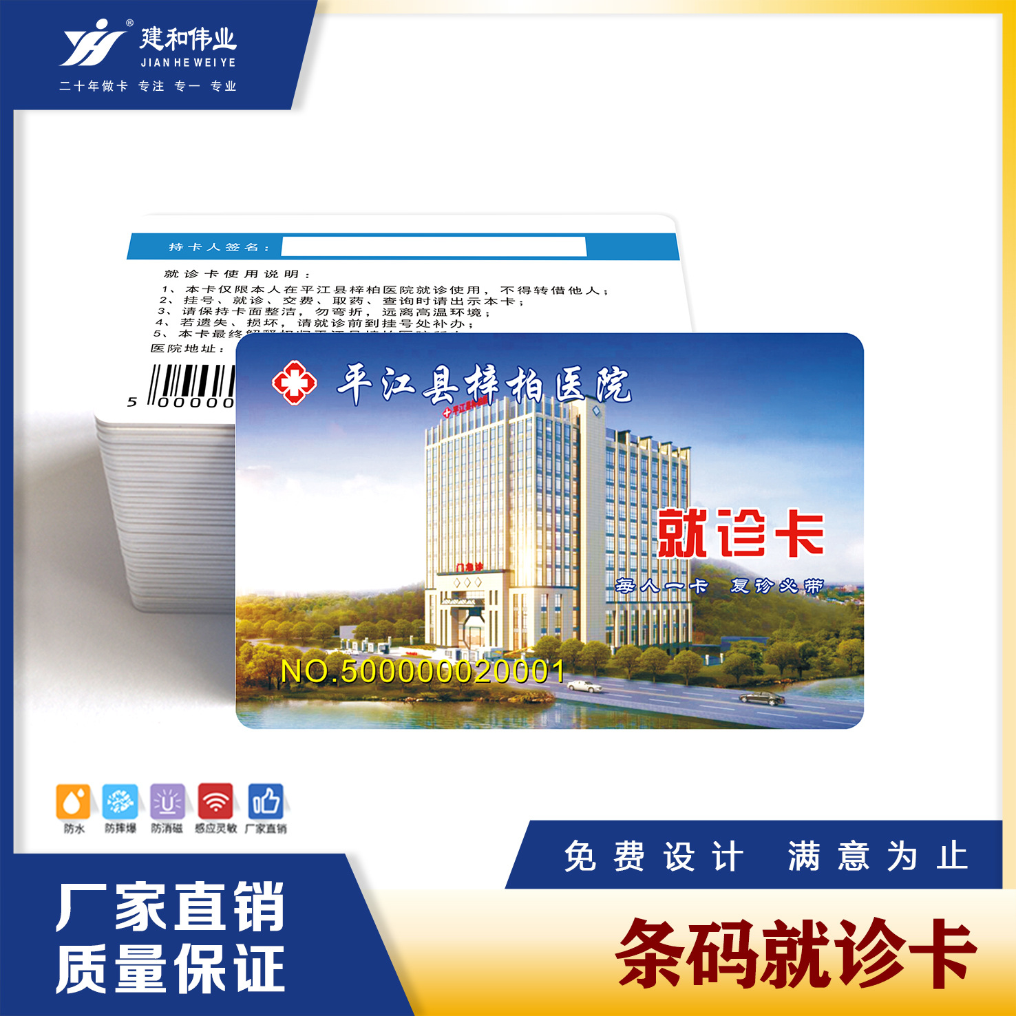 建和伟业 条码卡 医院门诊药店连锁储值会员卡购物消费刷卡提货卡