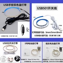 USB 电池盒灯带 纽扣电池 501按键开关 灯带