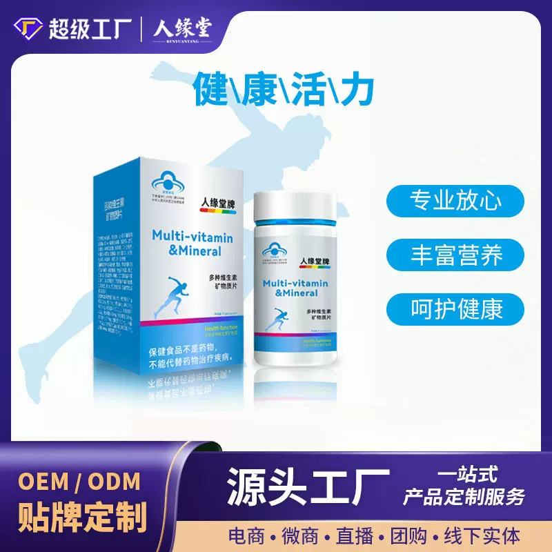 多种矿物质营养维生素片多维片oem定制贴牌代加工片剂压片糖果