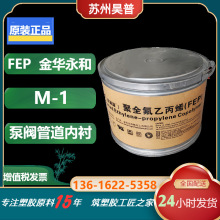 金华永和 模压 耐氟隆 FEP树脂 M-1 用于泵阀管道等的衬里