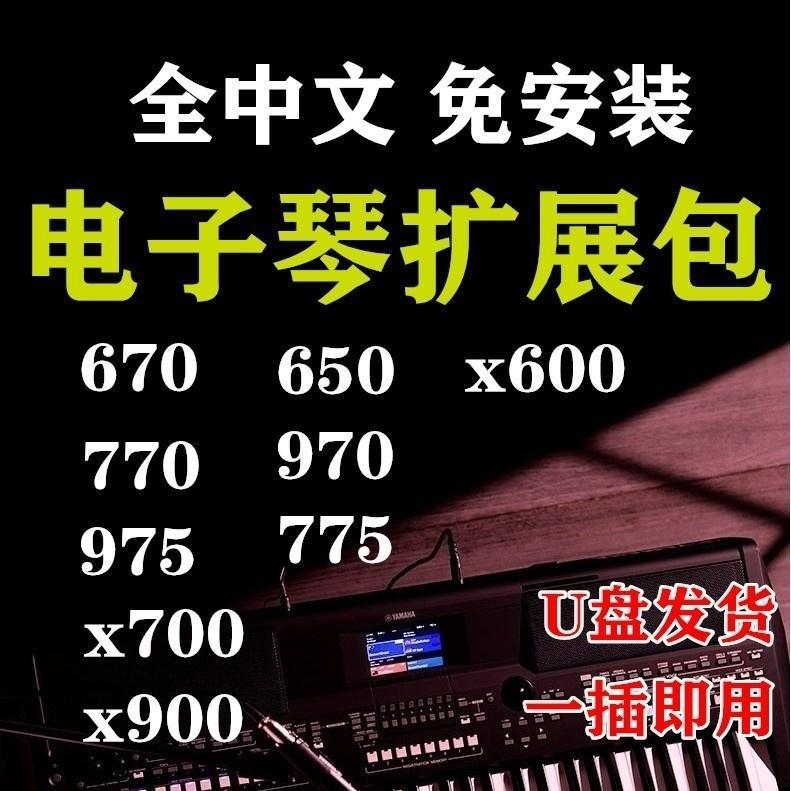 雅马ha电子琴节奏包音色包670650700900600770776970975扩展包u盘