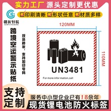 现货锂电池防火标签 电池防爆贴 UN3481 UN3091跨境空运警示贴纸