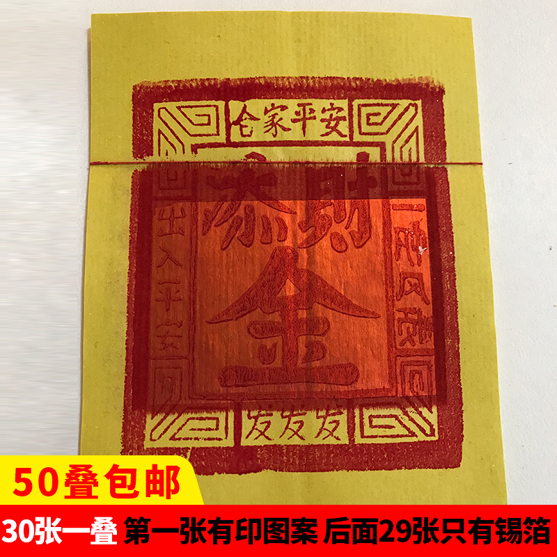 台湾闽南地区居家用室内寺庙烧金纸烧纸钱上香拜拜用添财金25才