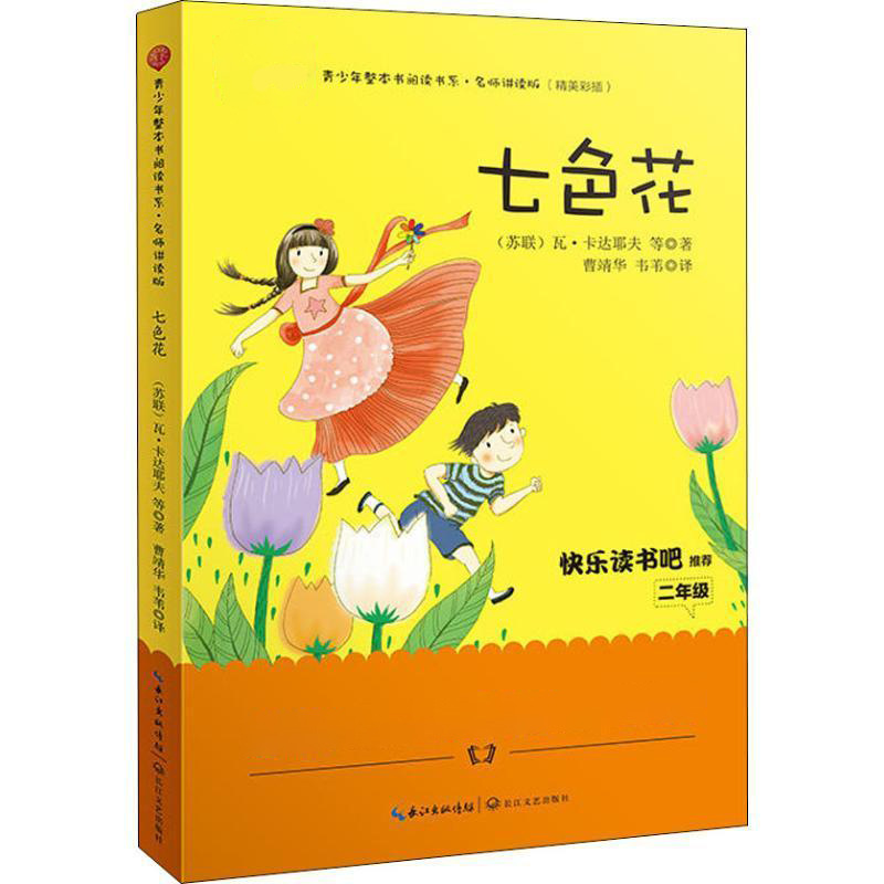 七色花 卡达耶夫 青少年整本书阅读书系名师讲读版 语文教科书阅