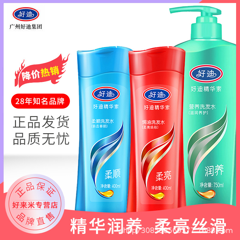 好迪洗发水正品清爽止痒去屑控油持久留香出厂价直销现货一件代发