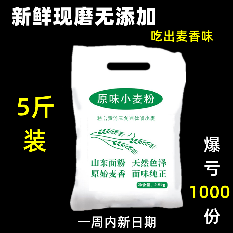 山东农家自种自磨小麦面粉做馒头面条白面粉5斤装小麦