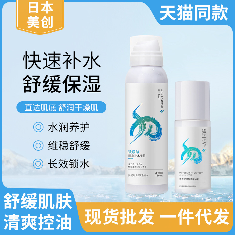 日本乳液水乳温泉玻尿酸补水喷雾控油保湿喷雾水喷雾剂正品套批发