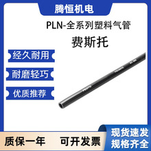 FESTO费斯托气管PLN-6X1-NT 系列耐高温塑料气管现货特价欢迎咨询