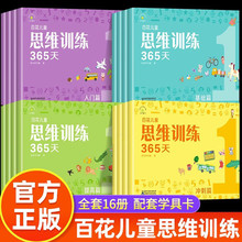 官方正版百花儿童思维训练365天全套16册学前基础教育幼小衔接+杨