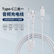 一分二音频线typec转3.5音频转接线听歌充电二合一车载aux连接线