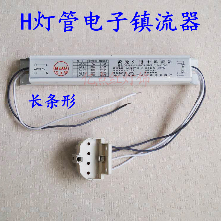 吸顶灯长条形h灯管电子镇流器 24w 36w 40w 55w 带灯座通用镇流器