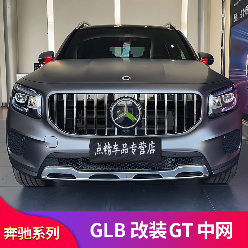 奔驰glb240 glb200 glb180改装gt中网竖条中网amg满天星中网大标