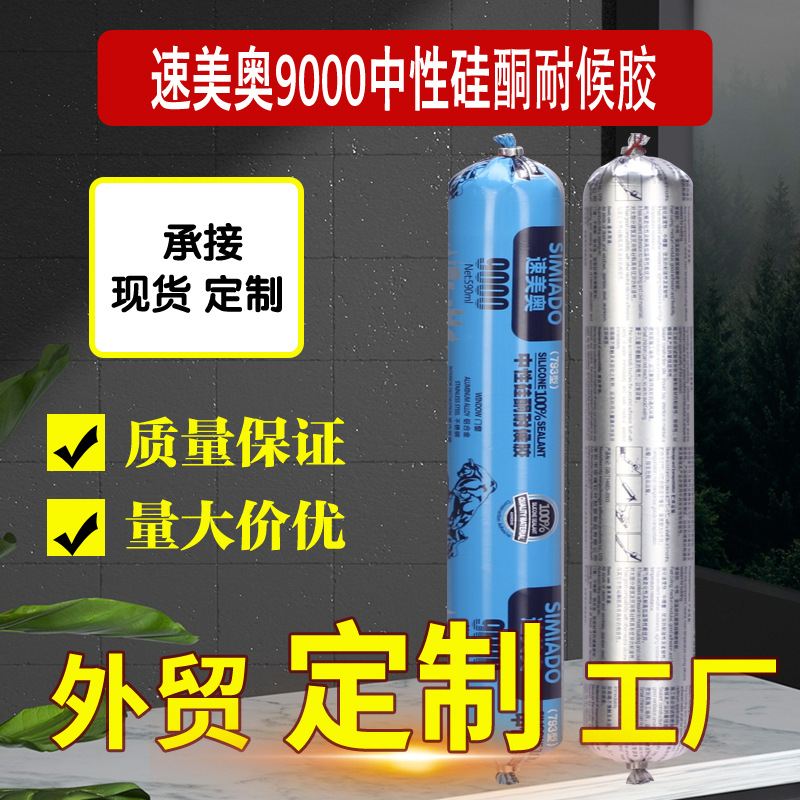 速美奥9000玻璃胶厂家直销中性硅酮耐候胶密封胶快干型工程黑胶