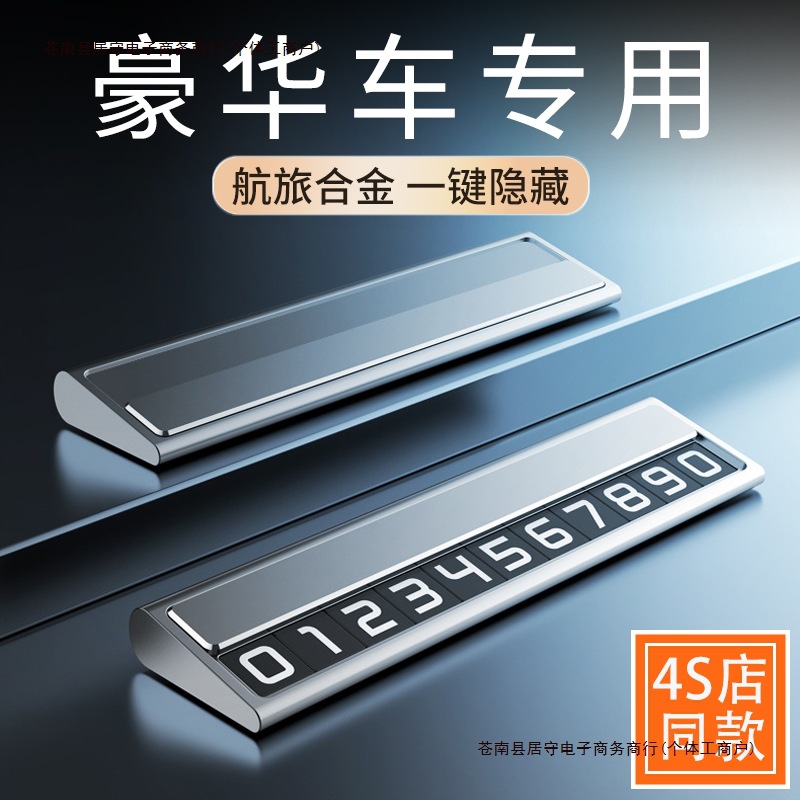 车载车上汽车移车牌留号器挪车电话牌车内临时停车号码牌包邮