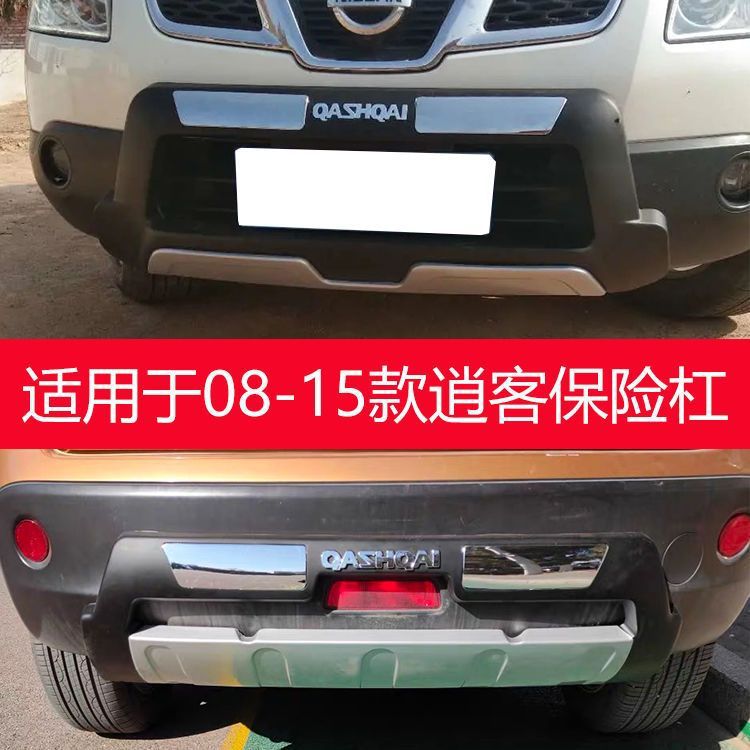 适用于08-15款逍客前后保险杠护杠改装加厚新料二代材料包围防撞