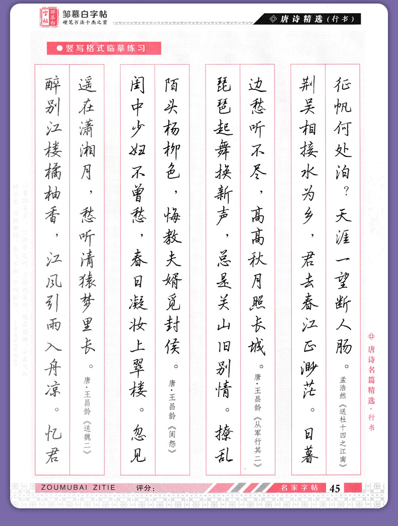 邹慕白三百首正楷行书双体千古绝句常用成语接龙名家唐诗宋词字帖