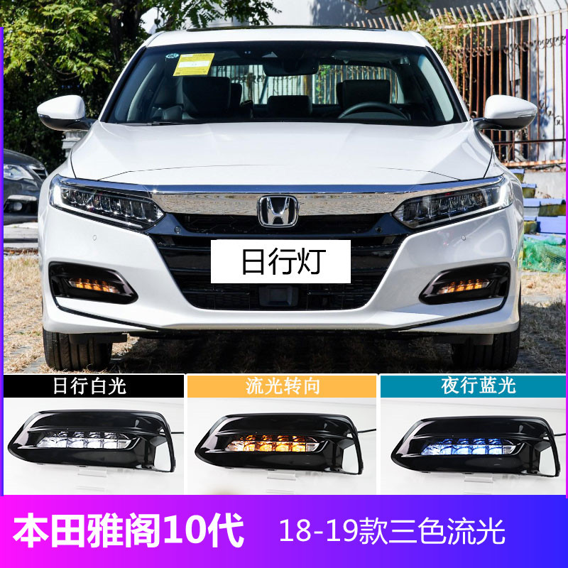 适用本田十代雅阁18-19专用led日间行车灯前雾灯位改装流水日行灯