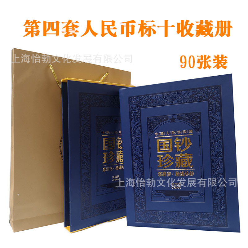 第四套人民币四版纸币册钱币收藏册90张吉祥号小全套标十套装空册