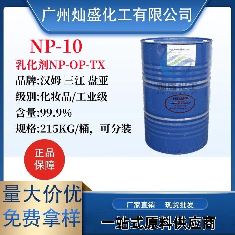 乳化剂 德国汉姆NP-10 台湾盘亚np10 三江凌飞TX-10  吉化tx10