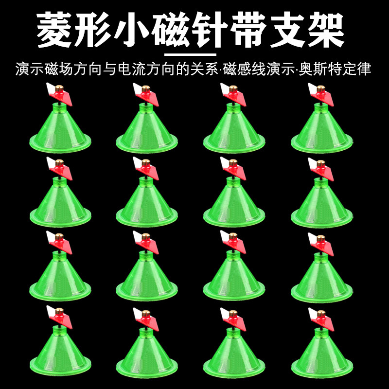 菱形小磁针16只带支架j24007物理实验器材磁学学具初中中学教学仪