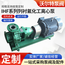 厂家供应 IHF100-80-125氟塑料化工泵 IHF系列衬氟化工离心泵