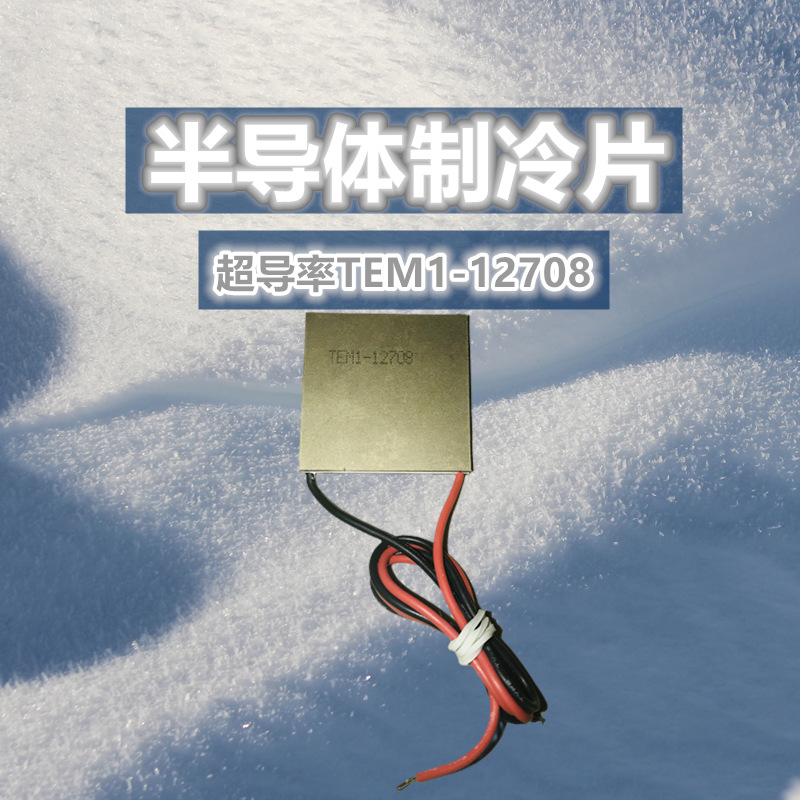 超导铝基板12v半导体致冷片tem1-12708 40x40mm 高效致冷冰柜酒柜