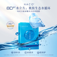 新款（10片/盒）NACO玻尿酸补水保湿面膜温和滋润修护嫩肤蚕丝