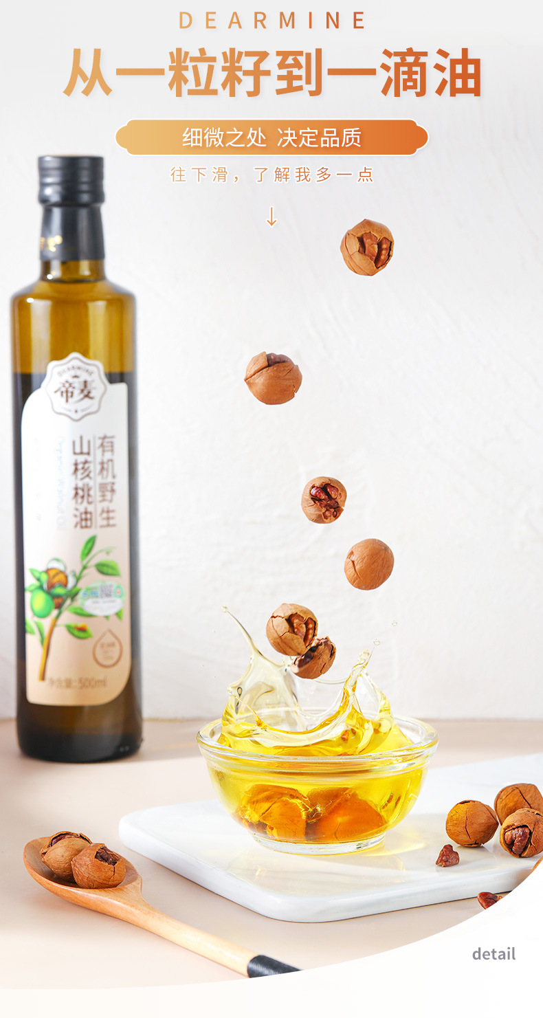 帝麦有机山核桃油258ml冷榨食用油