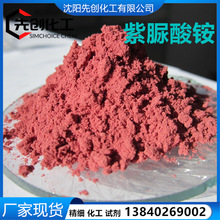 紫脲酸铵 现货  1kg 25kg AR 紫尿酸胺 3051-09-0